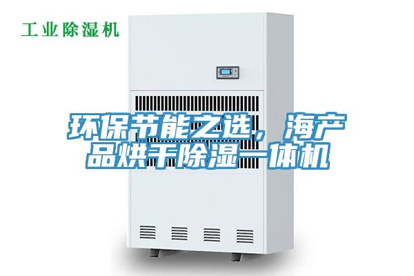 環保節能之選，海產品烘幹除濕一體機