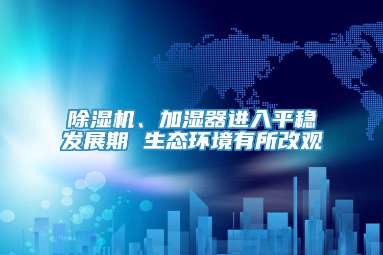 91看片网站、加濕器進入平穩發展期 生態環境有所改觀
