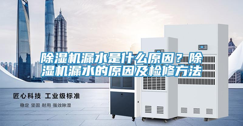 91看片网站漏水是什麽原因？91看片网站漏水的原因及檢修方法