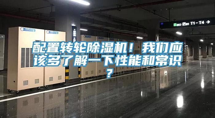 配置轉輪91看片网站！91看片免费下载應該多了解一下性能和常識？