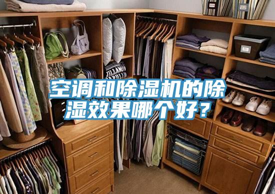 空調和91看片网站的除濕效果哪個好？
