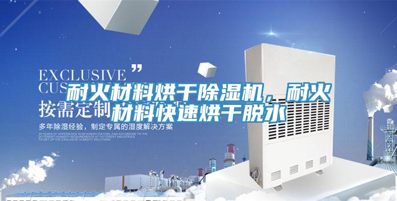 耐火材料烘幹91看片网站，耐火材料快速烘幹脫水