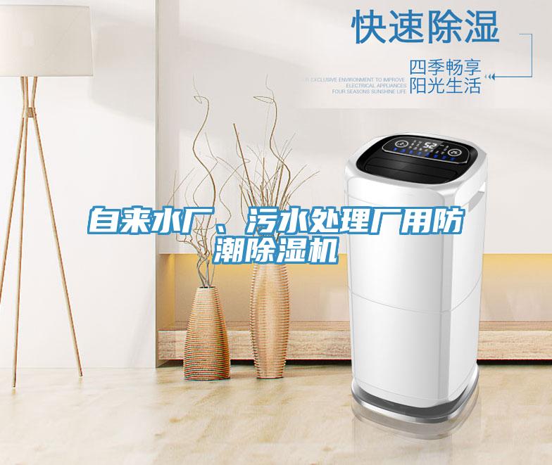自來水廠、汙水處理廠用防潮91看片网站