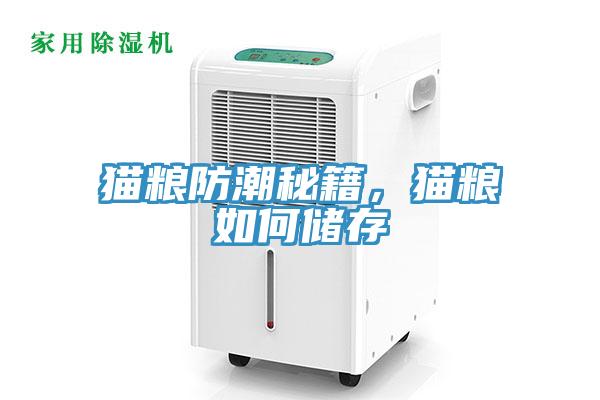 貓糧防潮秘籍，貓糧如何儲存