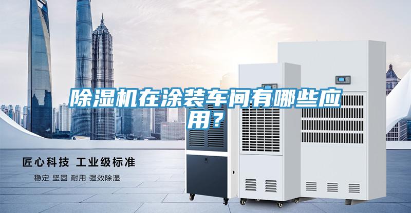 91看片网站在塗裝車間有哪些應用？
