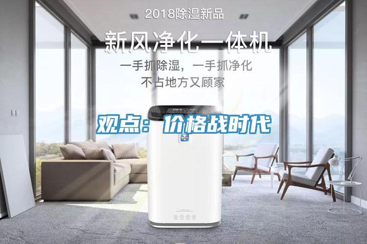觀點：價格戰時代
