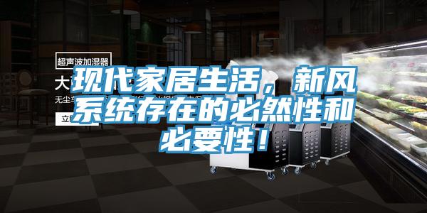 現代家居生活，新風係統存在的必然性和必要性！