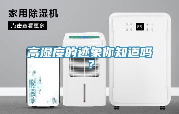 高濕度的跡象你知道嗎？