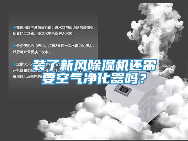 裝了新風91看片网站還需要空氣淨化器嗎？