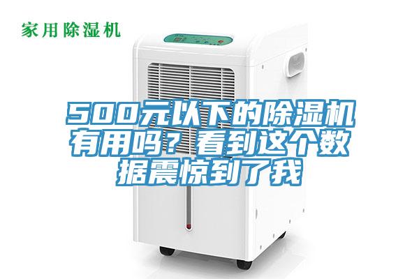 500元以下的91看片网站有用嗎？看到這個數據震驚到了我