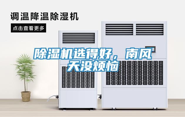 91看片网站選得好，南風天沒煩惱