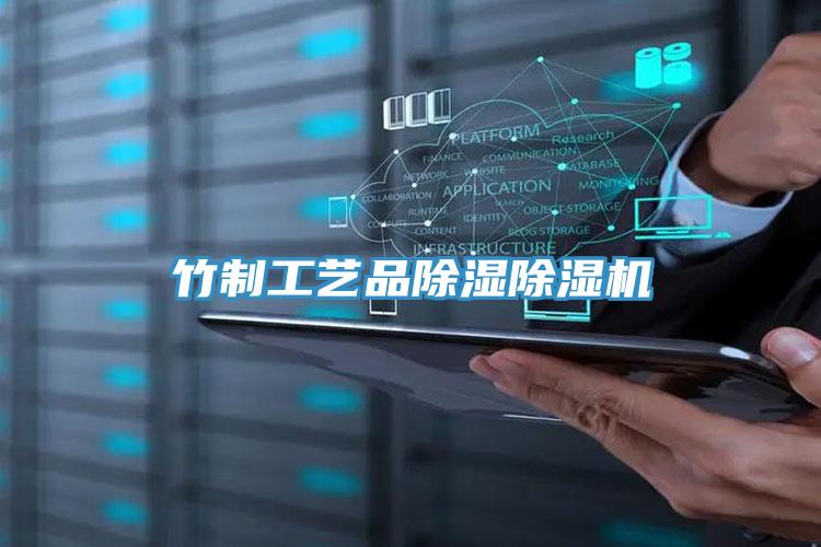 竹製工藝品除濕91看片网站
