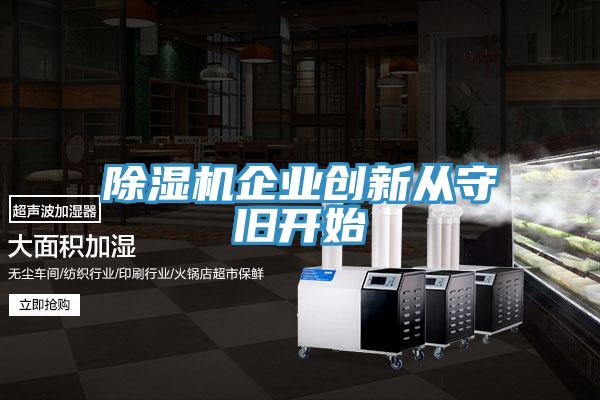 91看片网站企業創新從守舊開始