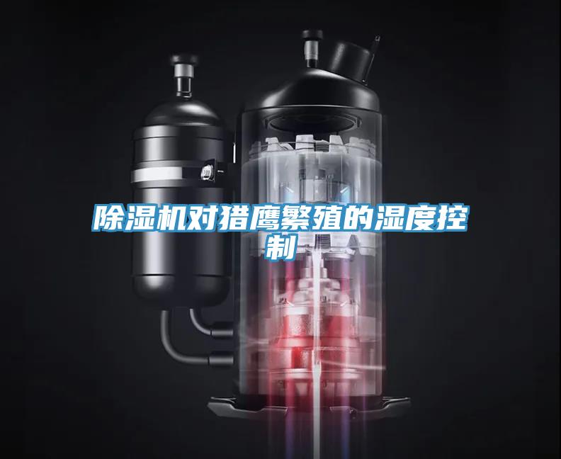 91看片网站對獵鷹繁殖的濕度控製