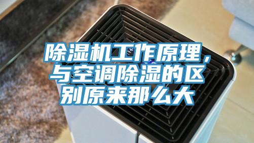 91看片网站工作原理，與空調除濕的區別原來那麽大
