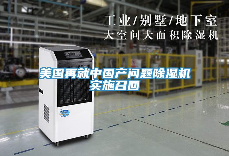 美國再就中國產問題91看片网站實施召回