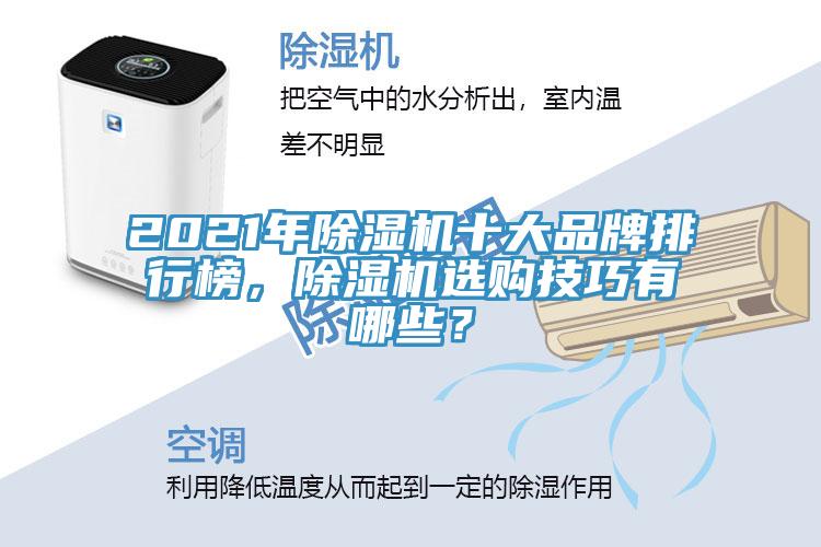 2021年91看片网站十大品牌排行榜，91看片网站選購技巧有哪些？