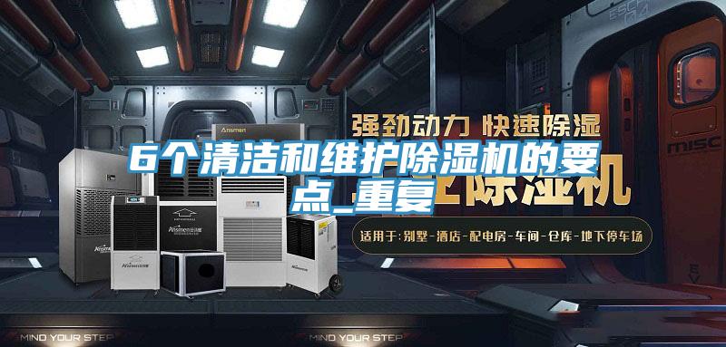 6個清潔和維護91看片网站的要點_重複