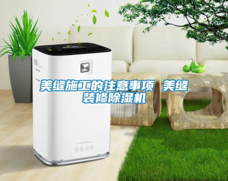 美縫施工的注意事項 美縫裝修91看片网站