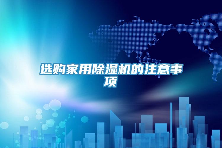 選購家用91看片网站的注意事項