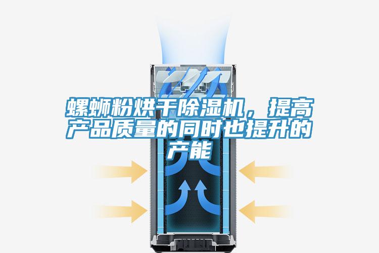 螺螄粉烘幹91看片网站，提高產品質量的同時也提升的產能
