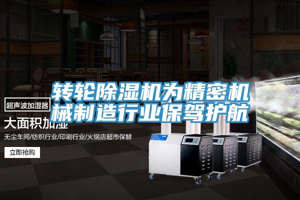 轉輪91看片网站為精密機械製造行業保駕護航