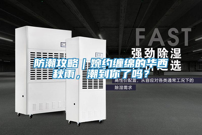 防潮攻略｜婉約纏綿的華西秋雨，潮到你了嗎？