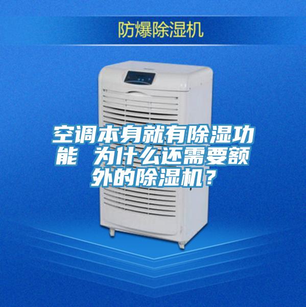 空調本身就有除濕功能 為什麽還需要額外的91看片网站？