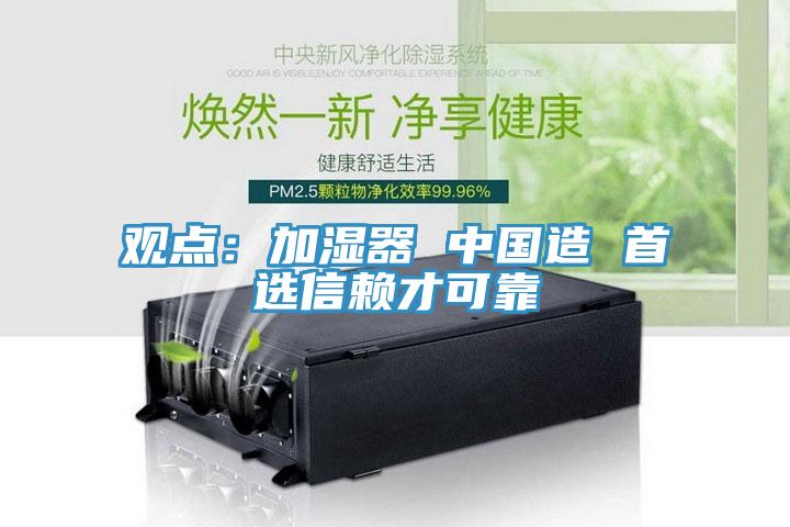 觀點：加濕器 中國造 首選信賴才可靠