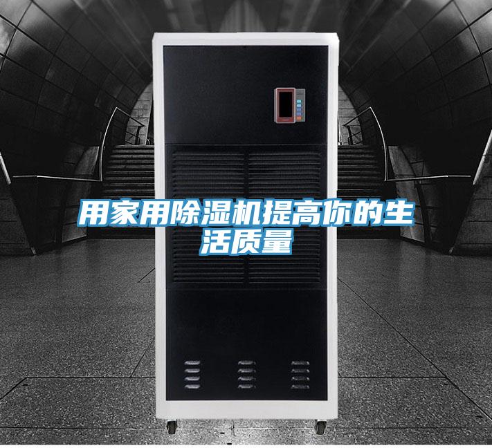 用家用91看片网站提高你的生活質量