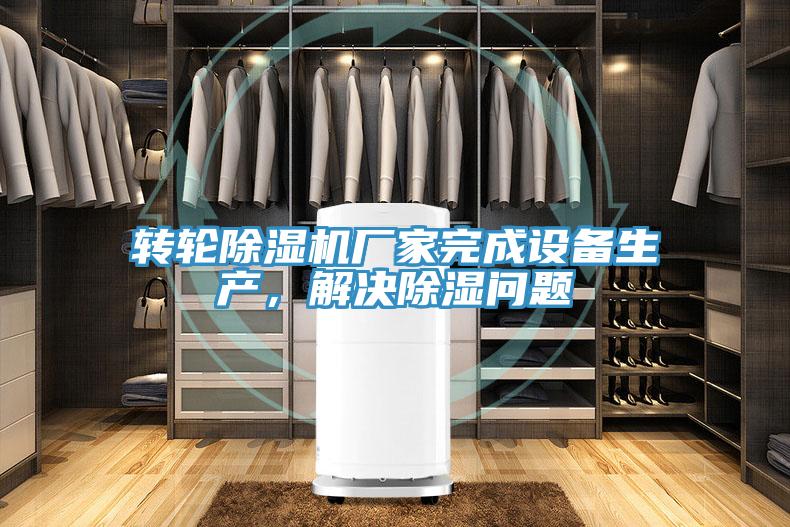 轉輪91看片网站廠家完成設備生產，解決除濕問題