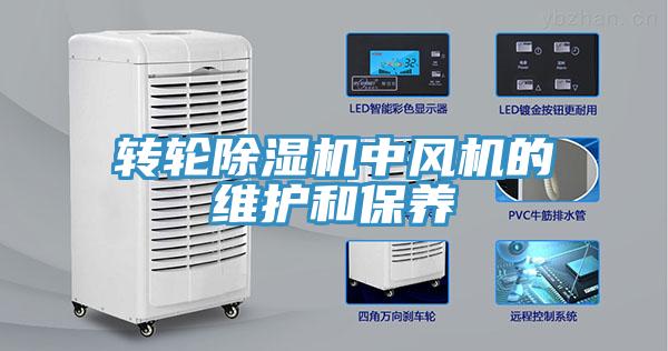轉輪91看片网站中風機的維護和保養