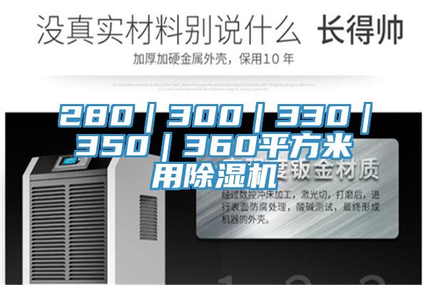 280｜300｜330｜350｜360平方米用91看片网站