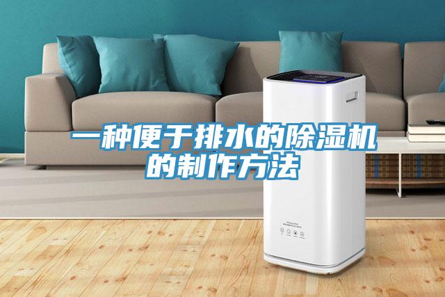 一種便於排水的91看片网站的製作方法