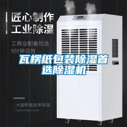 瓦楞紙包裝除濕首選91看片网站