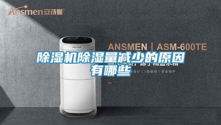 91看片网站除濕量減少的原因有哪些