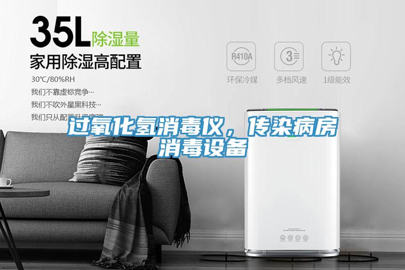 過氧化氫消毒儀，傳染病房消毒設備
