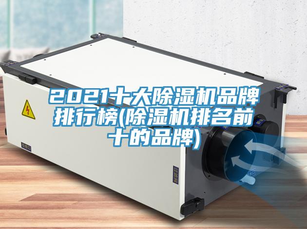 2021十大91看片网站品牌排行榜(91看片网站排名前十的品牌)