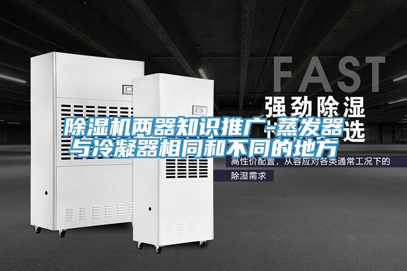 91看片网站兩器知識推廣-蒸發器與冷凝器相同和不同的地方