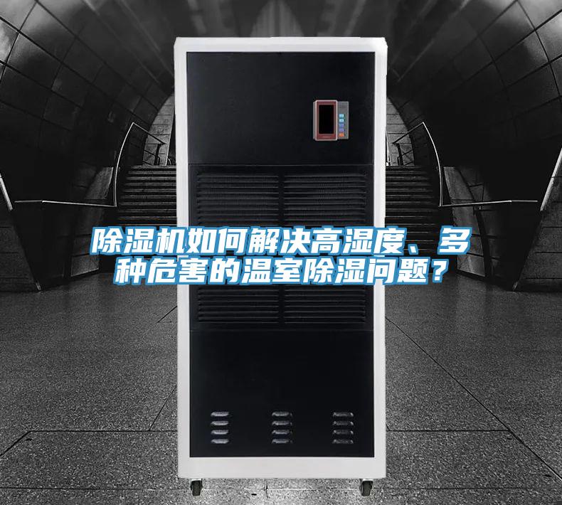 91看片网站如何解決高濕度、多種危害的溫室除濕問題？