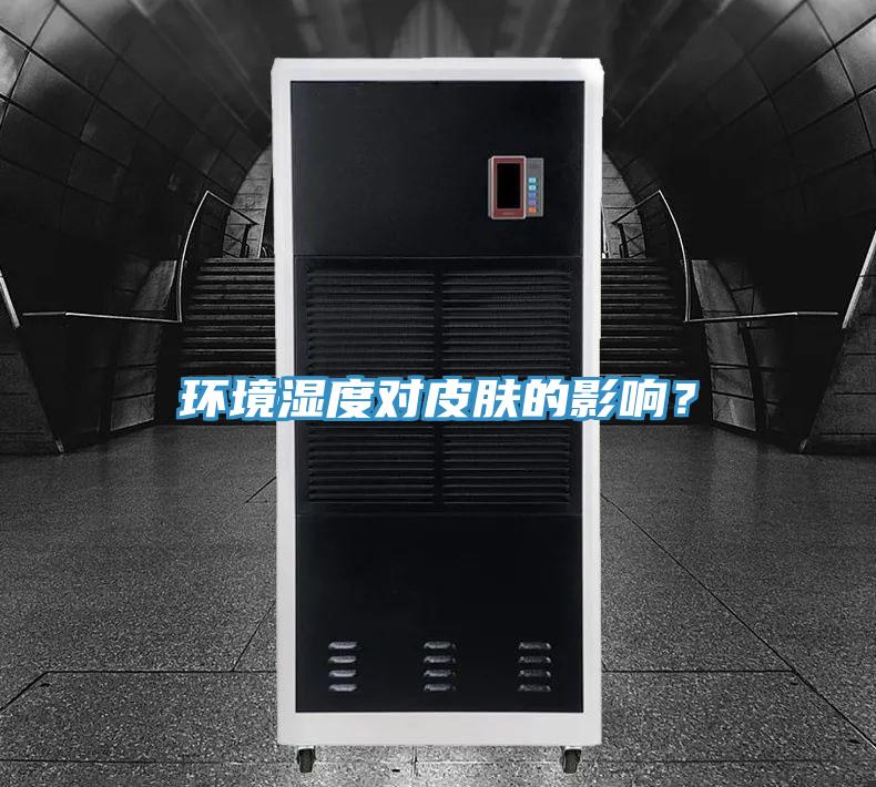 環境濕度對皮膚的影響？