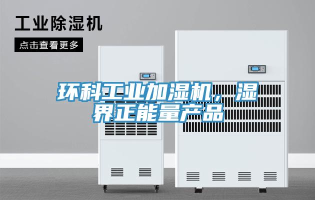 環科工業加濕機，濕界正能量產品