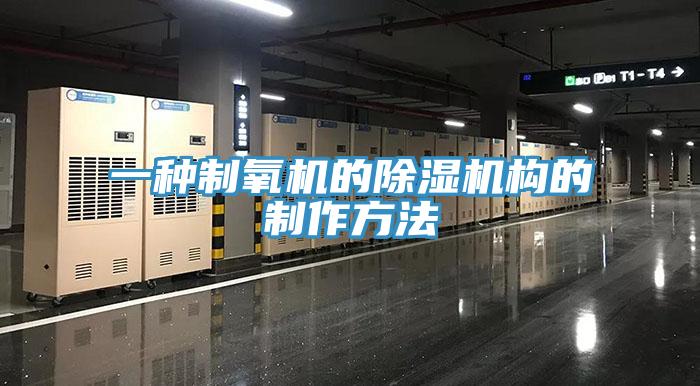 一種製氧機的91看片网站構的製作方法