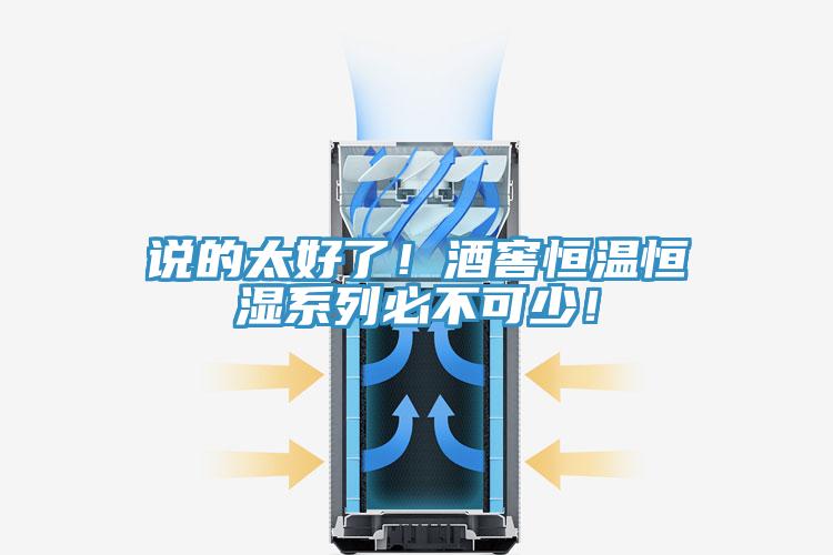 說的太好了！酒窖恒溫恒濕係列必不可少！
