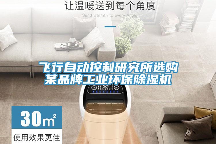 飛行自動控製研究所選購某品牌工業環保91看片网站