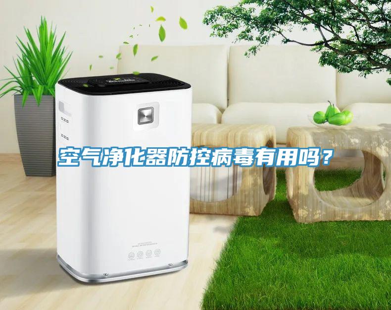 空氣淨化器防控病毒有用嗎？