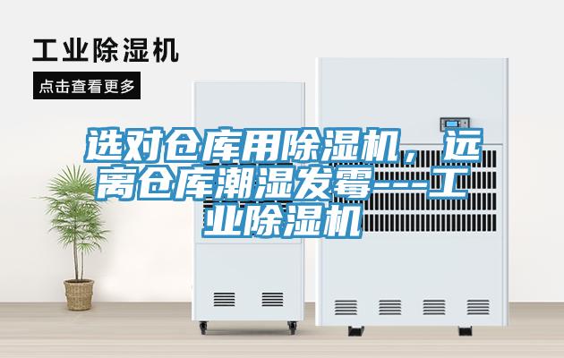 選對倉庫用91看片网站，遠離倉庫潮濕發黴---工業91看片网站