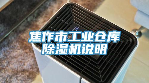 焦作市工業倉庫91看片网站說明