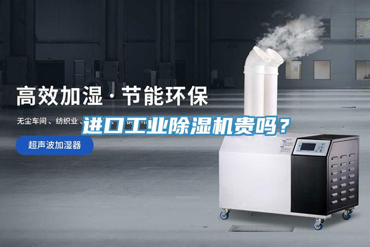 進口工業91看片网站貴嗎？