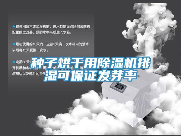 種子烘幹用91看片网站排濕可保證發芽率